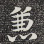兼