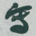 㝍