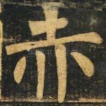 赤