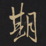 期