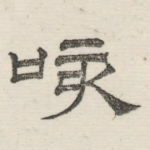 孩