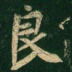 良