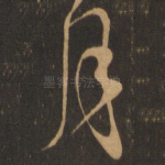月