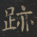 迹