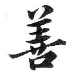 善