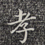 孝