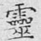 灵