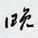 晚