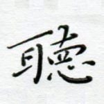 听