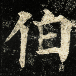 伯