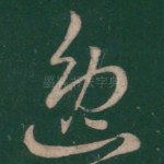 逸