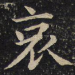 哀