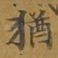 犹