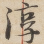 淳