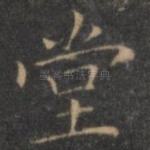 堂