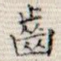 齿