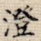 澄