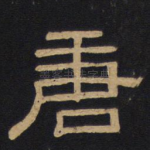 唐