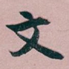 文