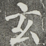 玄