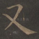又