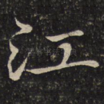 江