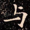 与
