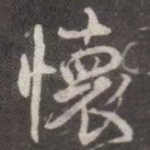 怀