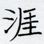 涯