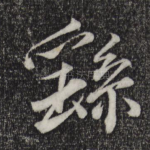繇