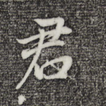 君
