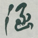 涵