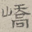峤