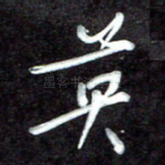 英