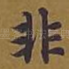 非