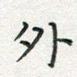 外