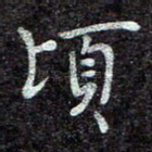 顷