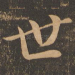 世