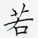 若
