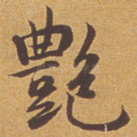 艳