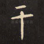 干
