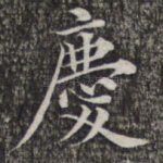 庆