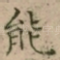 能