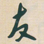 友