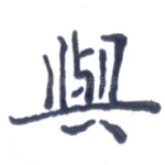 与