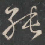 纯