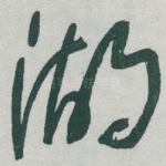 湖