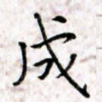 成
