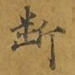 断