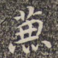 兼